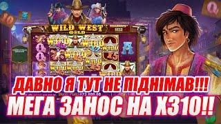 Wild West Gold megaways | Давно я тут не піднімав! | Мега занос на х310!!