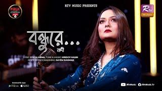 Bondhure | Chokher Jole Bashlam Valo | Nodi | Hridoy Hasin | Folk Station | Se 06 | Rtv Music