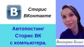 Автопостинг Сторис в ВК с компьютера|| Автоматизация работы|| Скрипт автопостинга || Виктория Белых