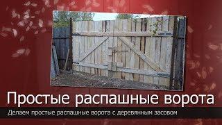 Ворота своими руками//Распашные ворота//Как сделать ворота//How to make gate