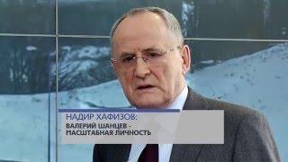 Хафизов: "Шанцев - масштабная личность".