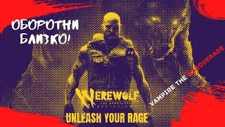 Werewolf  The Apocalypse Оборотень  Апокалипсис — Earthblood   ТРЕЙЛЕР