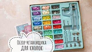 Обзор установщика для кнопок с AliExpress. Скрапбукинг