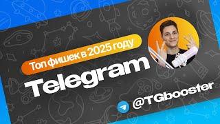 Топ рабочих фишек Telegram 2025