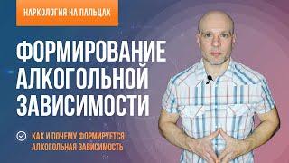 Формирование алкогольной зависимости.  Как и почему она формируется?