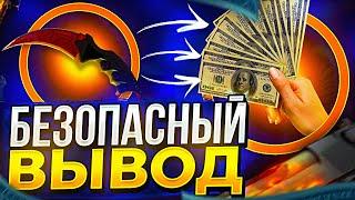 КАК БЕЗОПАСНО ВЫВЕСТИ СКИНЫ КС:ГО? / ВЫВОД СКИНОВ CS:GO НА РЕАЛЬНЫЕ ДЕНЬГИ