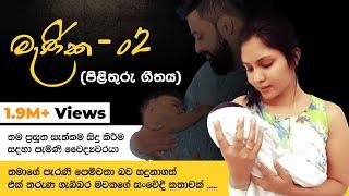 Menika 02 (Reply Song) | මැණික 02 (පිළිතුරු ගීතය) - official lyrics video