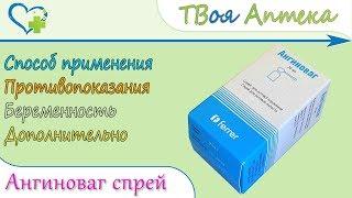 Ангиноваг спрей (Деквалиний, тиротрицин, эноксолон, Гидрокортизон) показания, описание, отзывы