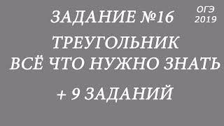 ОГЭ ПО МАТЕМАТИКЕ 2019. Задание 16. Все про треугольник. Модуль геометрия.