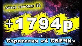 ЖТ55. +1794 рубля за 2 часа. Стратегия 4 Свечи