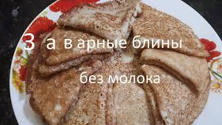 Блины заварные без молока// блины на воде, на кипятке// масленица продолжается