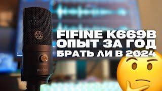 FIFINE K669 СПУСТЯ ГОД ИСПОЛЬЗОВАНИЯ | СТОИТ ЛИ БРАТЬ?