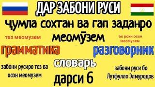 ДАР ЗАБОНИ РУСӢ ҶУМЛА СОХТАН ВА ГАП ЗАДАНРО МЕОМӮЗЕМ дарси 6 || УЧИМ ГОВОРИТЬ ПО РУССКИЙ ГРАММАТИКА