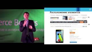 Виталий Денисенков (Студия Борового) - e-Commerce Belarus 2013