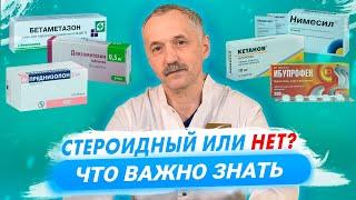 Стероидные и нестероидные препараты. НПВС и СПВС / Доктор Виктор