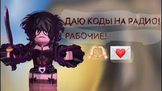 ДАЮ КОДЫ НА РАДИО!part 1 #roblox #роблокс #mm #мардермистери2 #кодывроблокс #mm2 #котик #коды23г