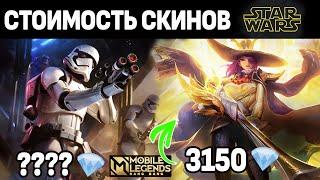 СОБЫТИЕ STAR WARS СКОЛЬКО СТОЯТ СКИНЫ И ЛЕГЕНДАРКА? МОБАЙЛ ЛЕГЕНДС /MOBILE LEGENDS: BANG BANG