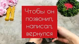 ЧТО СДЕЛАТЬ: чтобы он вернулся? ТАРО / Гадание Таро онлайн / Расклад Таро / Гадание Онлайн