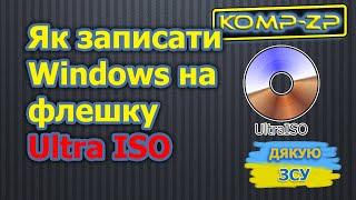 Як записати образ Windows на флешку через UltraISO