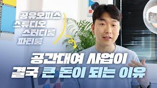 공간대여는 확장 가능한 돈 버는 사업입니다