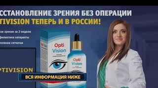 Optivision капли для глаз - цена на средство для зрения optivision