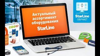 Вебинар «Актуальный ассортимент оборудования StarLine: особенности установки и новые возможности».