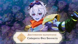 Я собрал ФИЗ БЕННЕТА в игре GENSHIN IMPACT