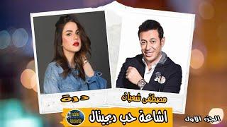 المسلسل الاذاعي اشاعة حب ديجيتال | الجزء الاول | مصطفى شعبان ودرة