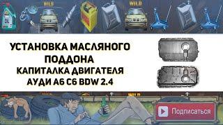 Установка масляного поддона. Капитальный ремонт и гильзовка двигателя BDW 2 4 Ауди А6 С6