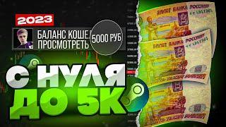 С НУЛЯ ДО 5000 РУБ В СТИМЕ. АКТУАЛЬНЫЕ СХЕМЫ ТРЕЙДА И ЗАРАБОТКА В STEAM CS:GO В 2023 году.