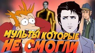 10 ОФИГЕННЫХ МУЛЬТОВ КОТОРЫЕ ОТМЕНИЛИ