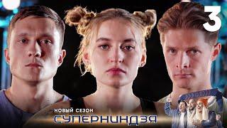 Суперниндзя | Сезон 2 | Выпуск 3