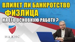 Влияет ли банкротство физлица на его работу? Отвечает арбитражный управляющий.