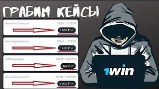 Можно ли поднять в 1Вин? Рабочая схема? Взломанный промокод на 1Win! Как же я поднял 7к за 2 минуты?