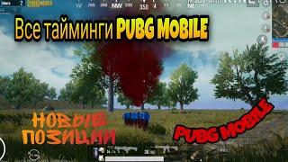 ТАЙМИНГИ КОТОРЫЕ ТЫ ДОЛЖЕН ЗНАТЬ В PUBG MOBILE // НОВЫЕ ПОЗИЦИИ И ТАКТИКИ В PUBG MOBILE