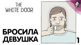 БРОСИЛА ДЕВУШКА! The White Door! #1