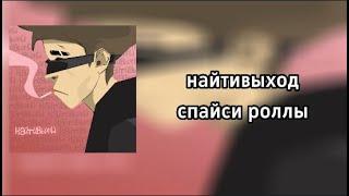 Найтивыход - спайси роллы (Lyrics)