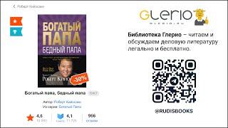 #26 ЛитКлуб. Роберт Кийосаки. "Богатый папа, бедный папа"