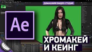 Кеинг в Adobe After Effects CC 2018 | Работа с хромакеем