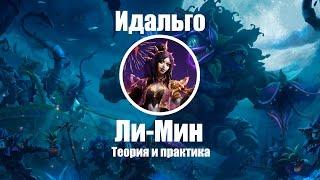 HOTS Ли-Мин (Ли Мин) обзор, гайд, теория и практика