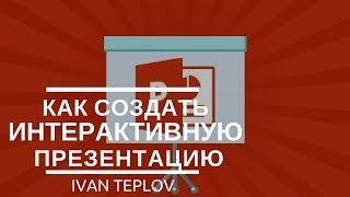 КАК СОЗДАТЬ ИНТЕРАКТИВНУЮ ПРЕЗЕНТАЦИЮ В POWERPOINT