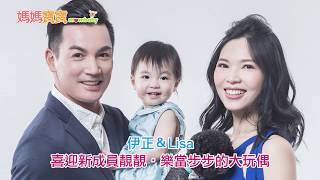 伊正＆Lisa．喜迎新成員靚靚｜媽媽寶寶MOM TV