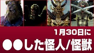 【公文です】1月30日に●●した怪人・怪獣たち【ライオンさんだ】