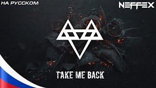 Take Me Back  НА РУССКОМ [Lyrics] NEFFEX -Верни Меня Назад