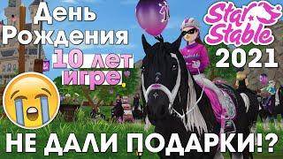 Бесплатная Лошадь, Подковы, Викторины на ДР Star Stable | День Рождения Юбилей 10 лет (2021)