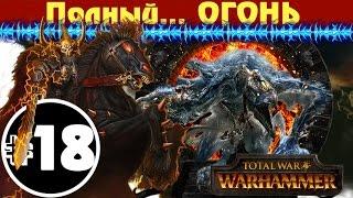 Прохождение за Хаос Total War: Warhammer - #18 (К Полной победе!)