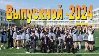 Выпускной - 2024