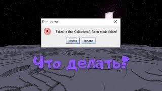 Ошибка при запуске GalactiCraft через TL Mods | Решение