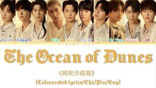 INTO1 “The Ocean of Dunes” 《风吹沙成海》 [Colors coded lyrics/Chi/Pin/Eng]