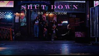 BLACKPINK 'Shut Down' | НА РУССКОМ